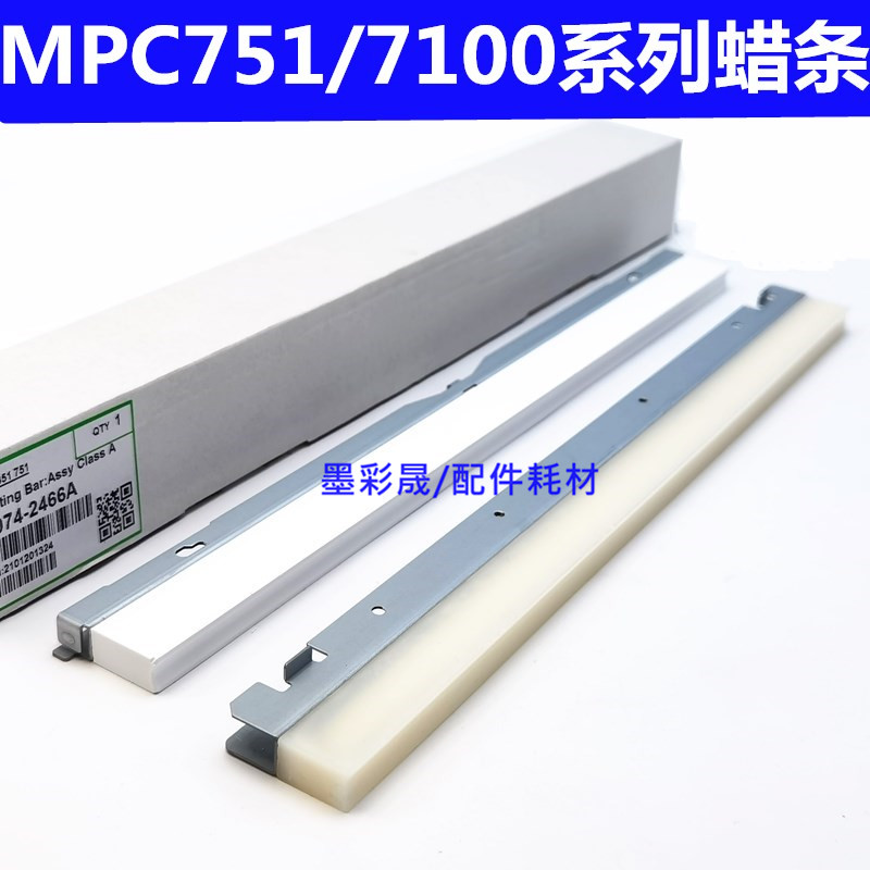 理光PROC651 751 7100 7110鼓架硒鼓蜡条 清洁转印腊条 原厂品质
