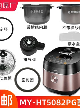 适用美的电压力锅MY-HT5082PG活动盖板密封环排气阀内胆固定环5升