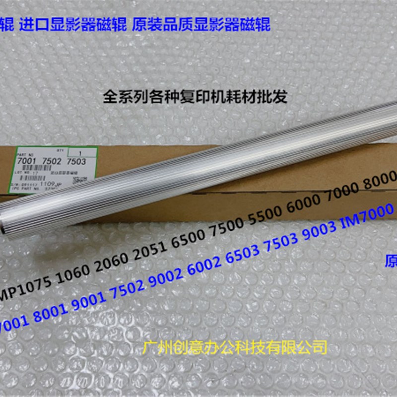 理光MP7503 6503 9003 IM7000 8000 9000显影器显影磁棍代3062