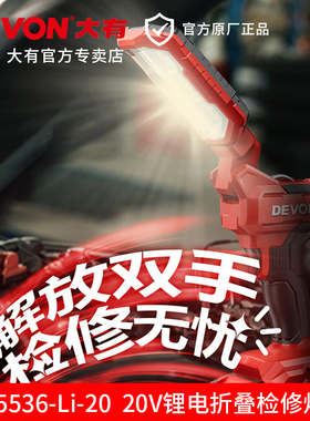 大有5536折叠检修工作灯20V锂电充电式LED照明灯手电筒1000流明