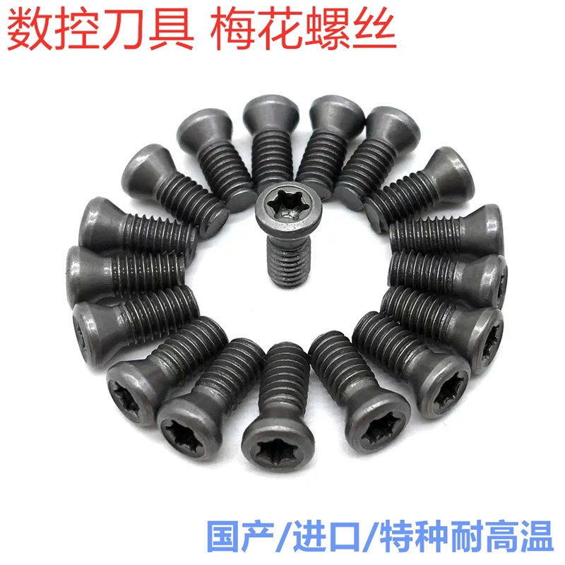 数控刀杆锁紧梅花螺丝车刀螺栓压板刀具配件M1.6M6红旗扳手内六角
