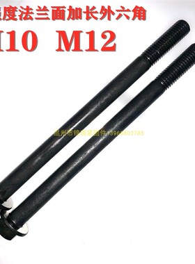 8.8级高强度法兰外六角螺栓加长螺丝杆M10X110X150M12x120X130x40