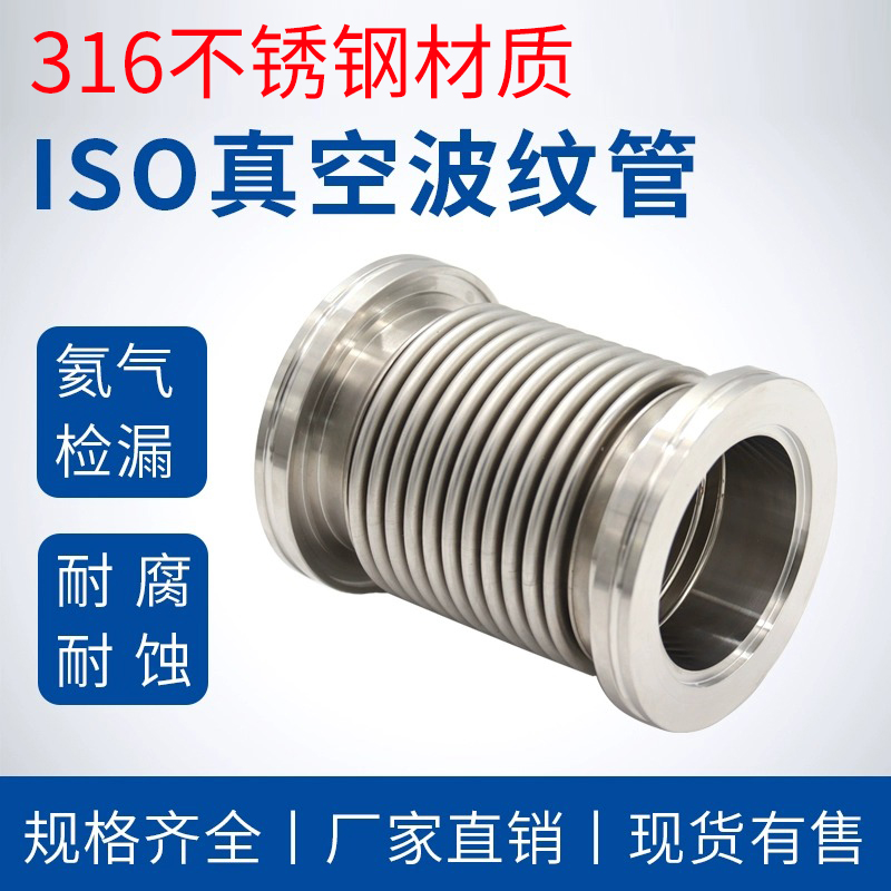 316L不锈钢真空波纹管ISO63 80 软连接ISO100 ISO160柔性真空软管