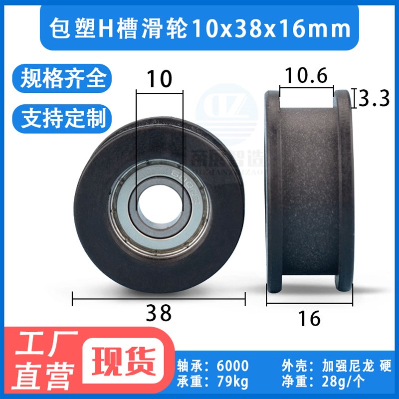 包塑H槽轴承滑轮皮带轮6000包塑尼龙电梯导轮10*38*16mm