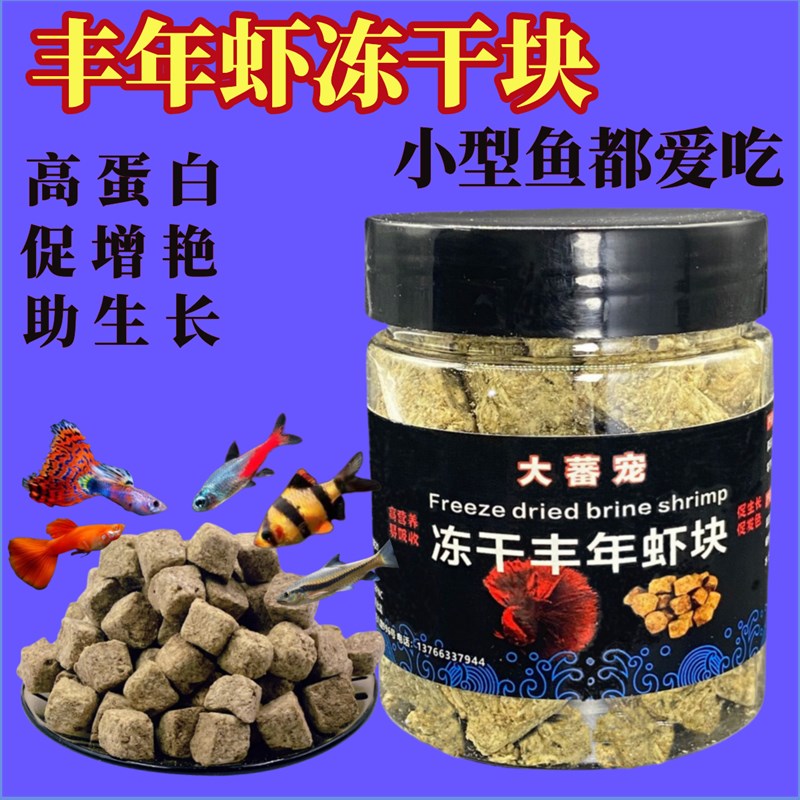 鱼食丰年虾块冻干鱼饲料七彩神仙鱼孔雀鱼热带小型鱼通用上浮鱼粮