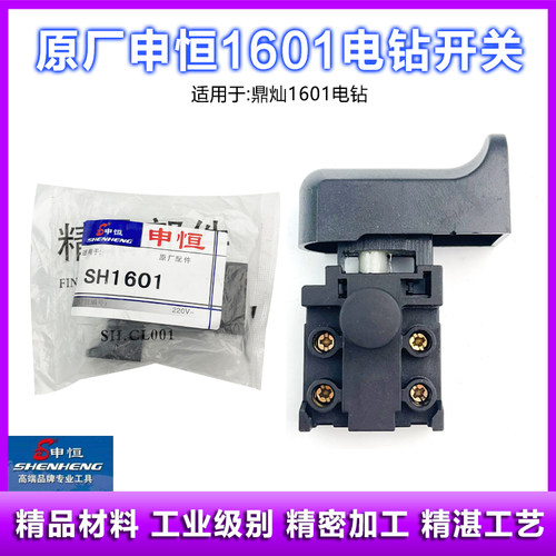 原厂申恒SHZ1601飞机钻手柄手电钻搅灰钻鼎灿1601开关手把配件