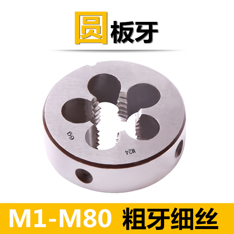 板牙手动螺纹套丝园扳牙圆形板牙M5 M6 M8 M10 M12M14x2*1.5x0.75