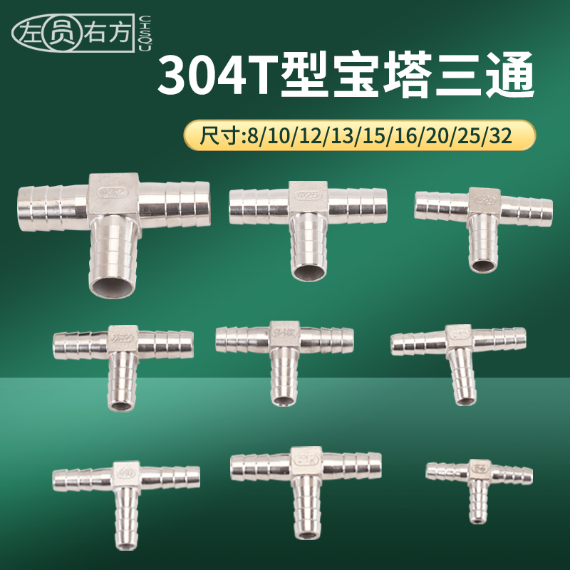 304不锈钢宝塔接头T型8/10/12/13/15/16/20/25/32mm软管皮插三通