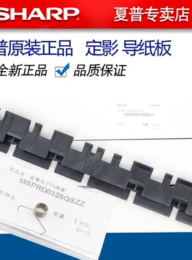 夏普MX 261 311 2628 2608 3108 3508 U N 定影 导纸板 下分离爪