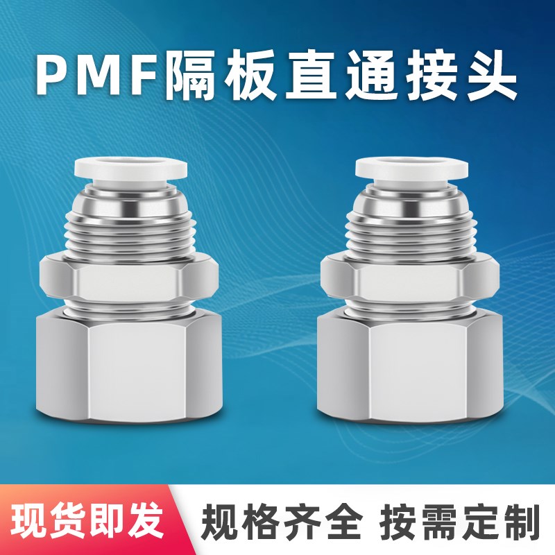 气动快速插气管隔板内丝牙螺纹直通接头PMF04/6/8/10/12-01/2/3/4