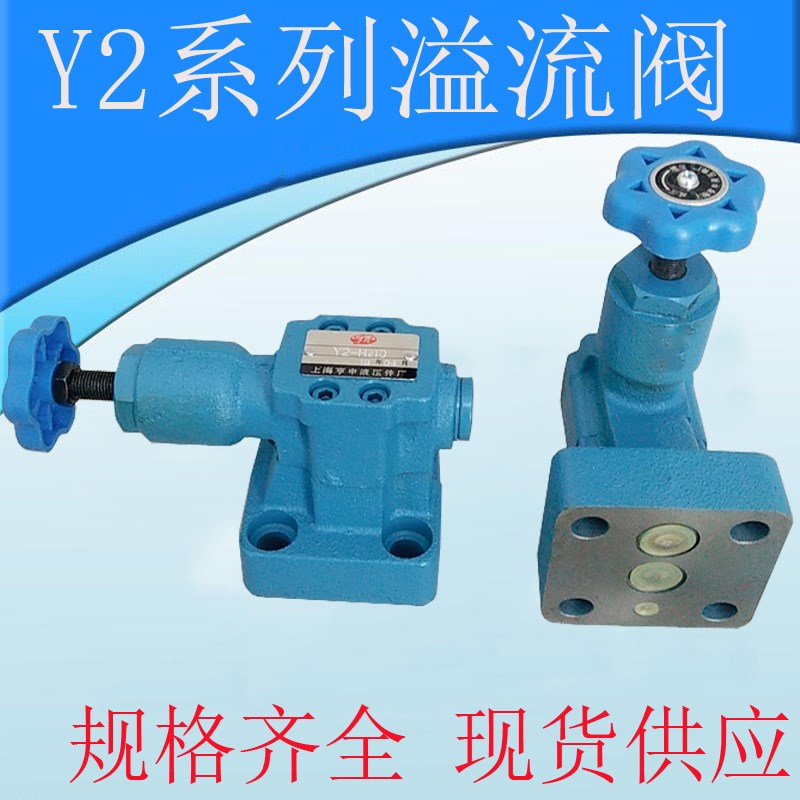溢流阀 液压阀 Y2-Ha10B Y2-Hb10B Y2-Hc10B Y2-Hd10B Y2-Hd10