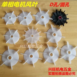 20MM 电机水泵塑料D孔 圆孔风叶10 单相风叶