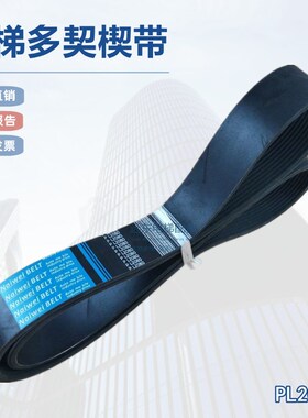 江南嘉捷 快速 奥的斯 12PL2080 多契带摩擦轮皮带2080多契带