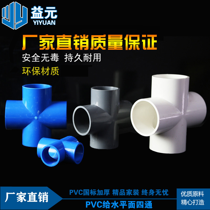 uPVC平面四通 三通 接头给水管白蓝灰20 25 32 40 50 63 75 90 11
