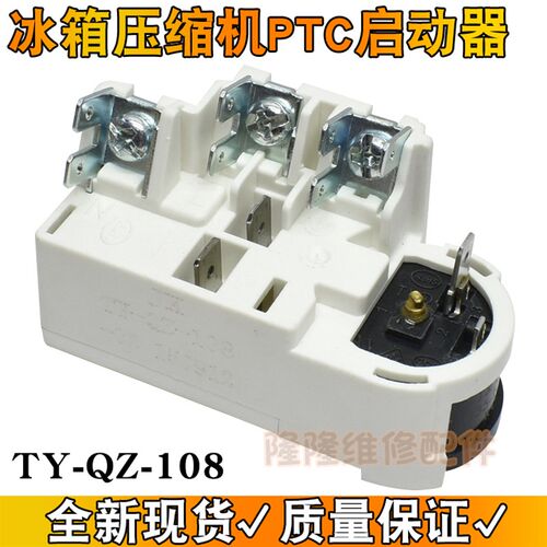 适用海尔新飞冰箱冰柜压缩机启动器TY-QZ-108超载过热保护继电器