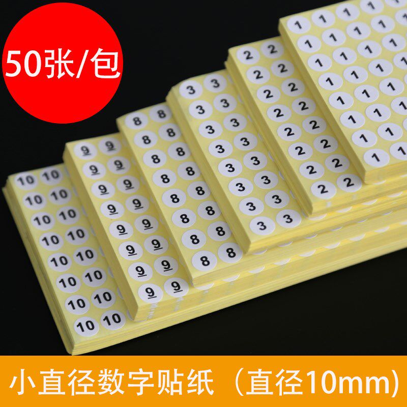 数字标签贴纸 不干胶数字号码 1厘米圆形 美甲口红编号色码鞋码贴