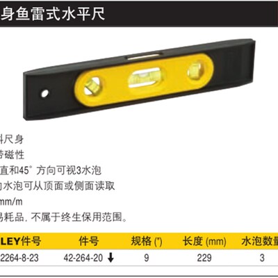 史丹利磁性塑身鱼雷式水平尺 9寸 长度:229MM  STHT42264-8-23