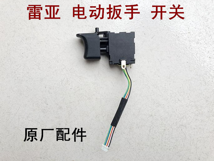 雷亚电动扳手开关DW0318/0218/0118开关正反转开关坦克/创造开关
