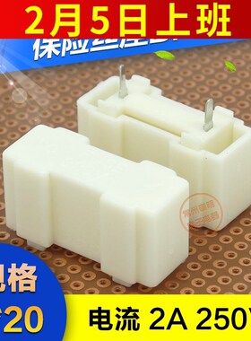 5*20mm玻璃管保险丝座盒pbc焊线板式针脚式管座白色盖子底座插座