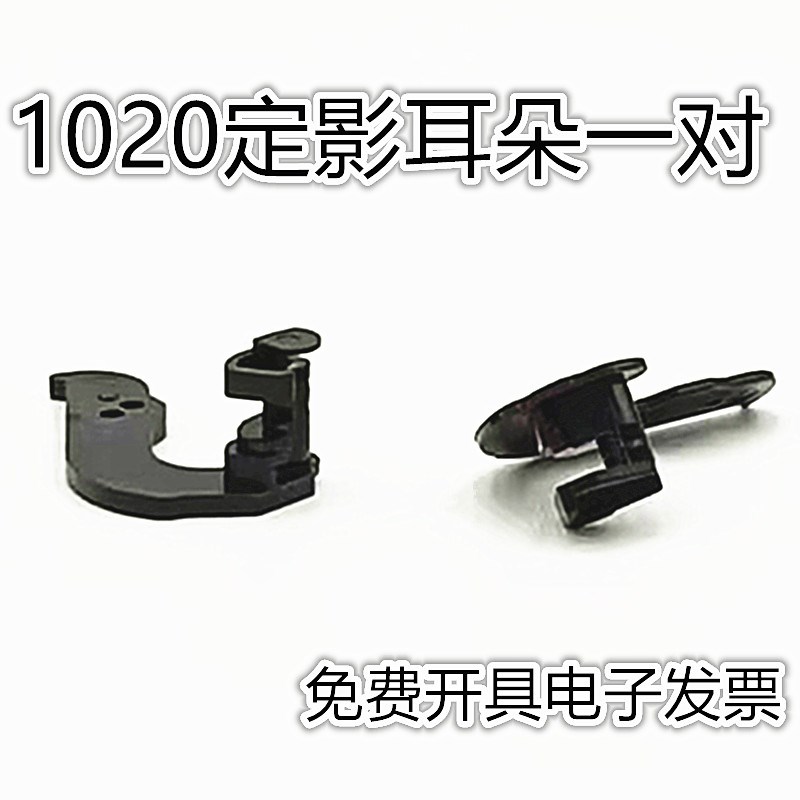 适用全新惠普 HP1010定影扳手HP1020佳能2900组件扳手 耳朵 卡扣