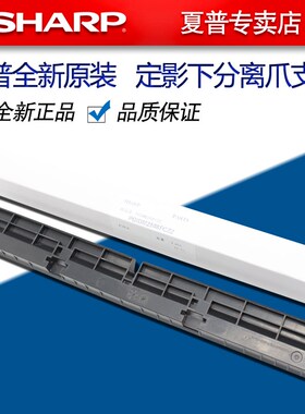 夏普MX 283 363 453 503 4528 U N 定影 分离爪 支架 导纸板 弹簧
