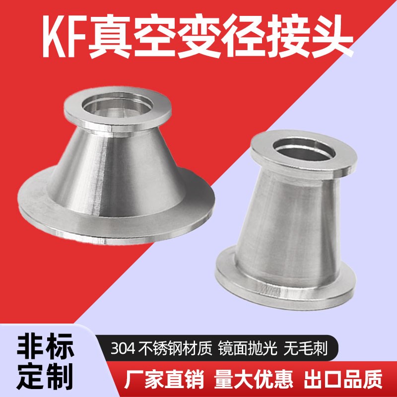 KF16/25/40/50真空变径大小头 真空快装变径法兰 KF真空锥形接头