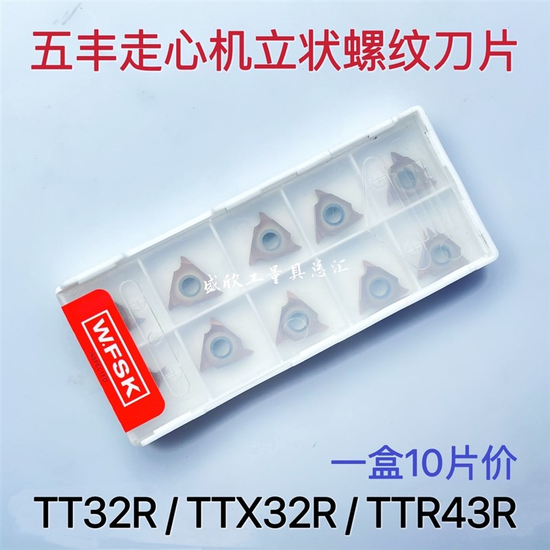 五丰走心机立装螺纹车刀片TT32R5501 6002 TTX32R6000 TTR43R6003