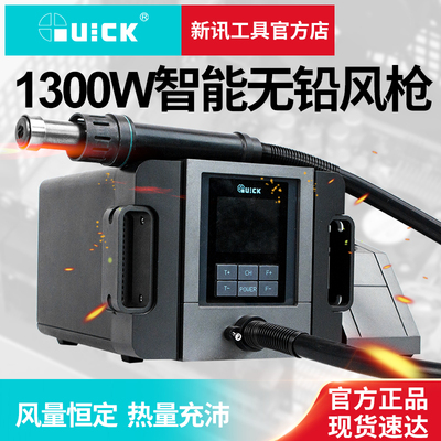 新讯工具QUICK快克TR1300A热风拆焊台大功率1300W手机维修热风枪