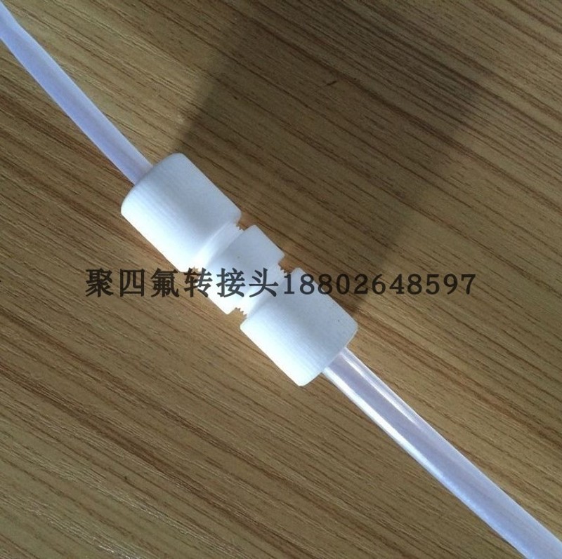 铁氟龙变径卡套接头 6MM管转8MM管 四氟变径直通 化工配件防腐蚀