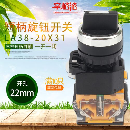 LA38/203 209B旋转按钮开关3三档自锁短柄旋钮LA38-20X31开孔22mm