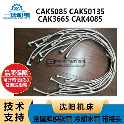 沈阳机床CAK5085 50135 3665 4085金属编织软管  冷却水管 带接头