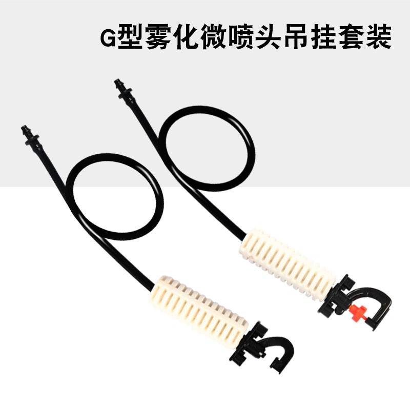农用蔬菜大棚喷头喷灌设备G型吊倒挂喷雾喷淋系统灌溉雾化微喷头