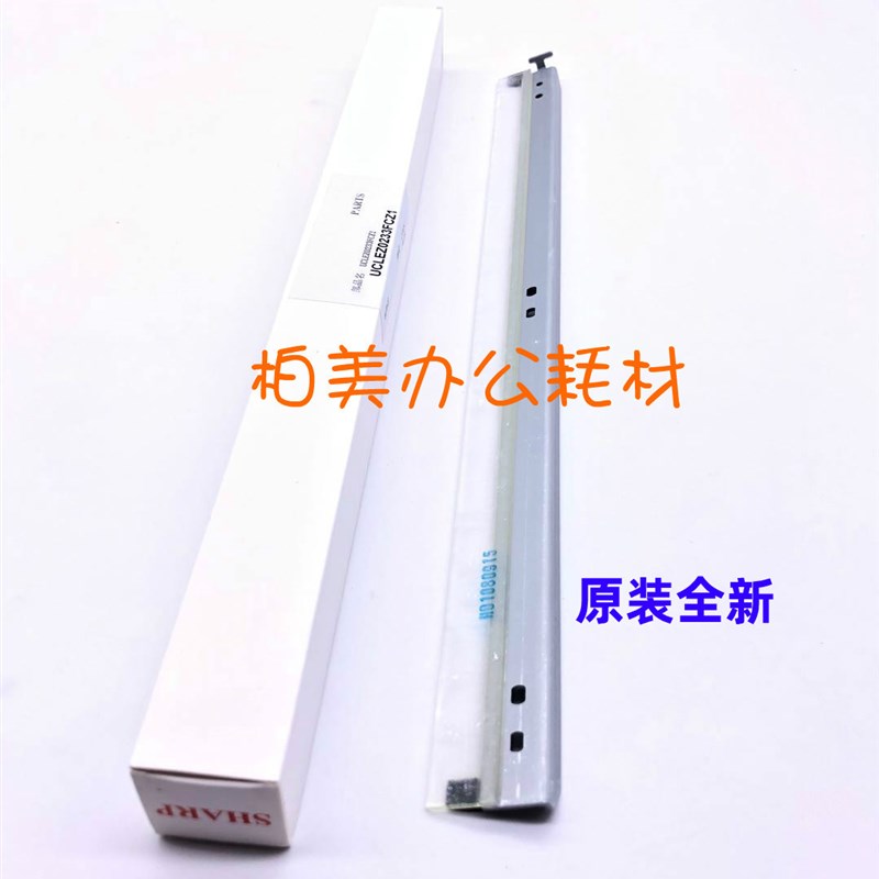 原装 正品 夏普 MX 6240 7040 硒鼓芯 清洁刮板 刮刀 鼓刮板 0233