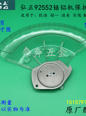 弘正92552A锯铝机床包博大M8-255圆盘锯防护罩切割机透明罩总成