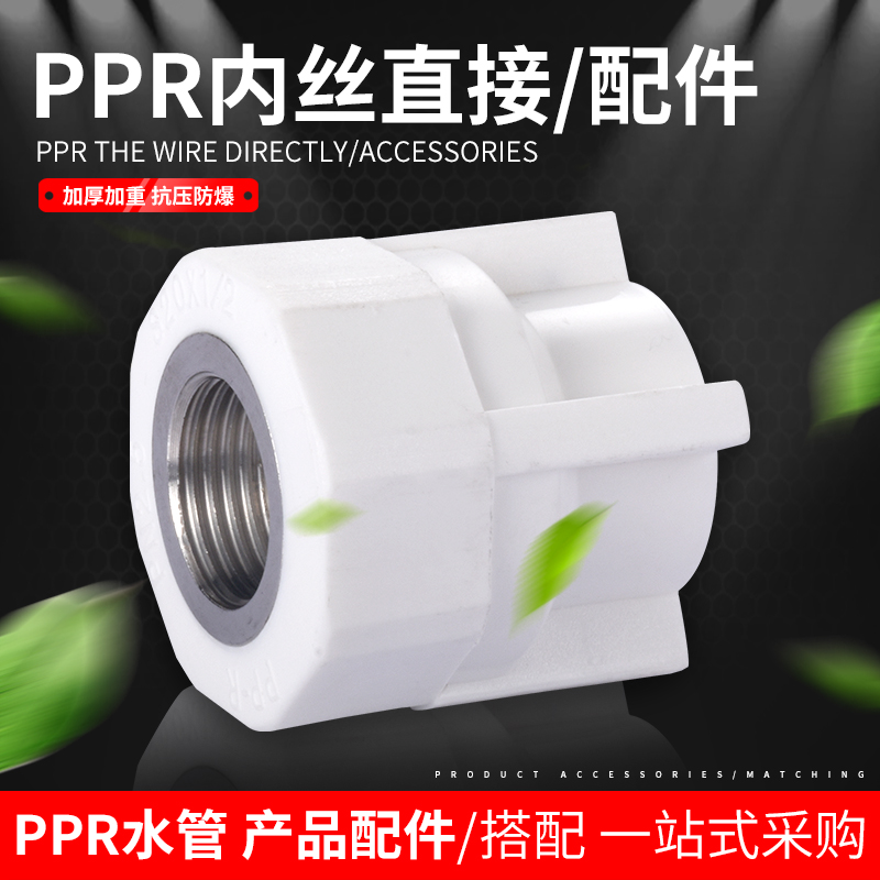 PPR水管配件内丝直接4分20 6分25热熔管接头管件