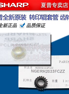 夏普MX 283 363 453 502 503 AR 4528 U N 转印棍 套管 转印齿轮