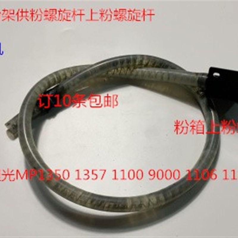 理光MP1350 1356 1357 1100 9000 1106 1107 906粉箱供粉螺旋杆拆