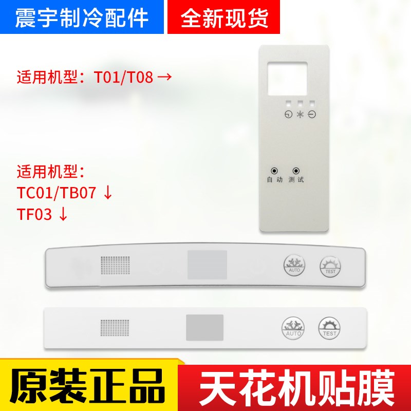 适用格力空调天花机T01/T08/TC01/TB07/TF03 显示板按键膜 贴膜