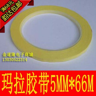 【电工胶带】【玛拉胶带】5mm*66m玛拉胶带变压器胶带火牛胶带
