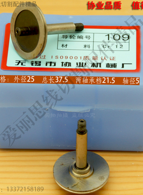 协业109导轮 D25*L37.5轴5  北京电加工线切割导轮 Cr12材质