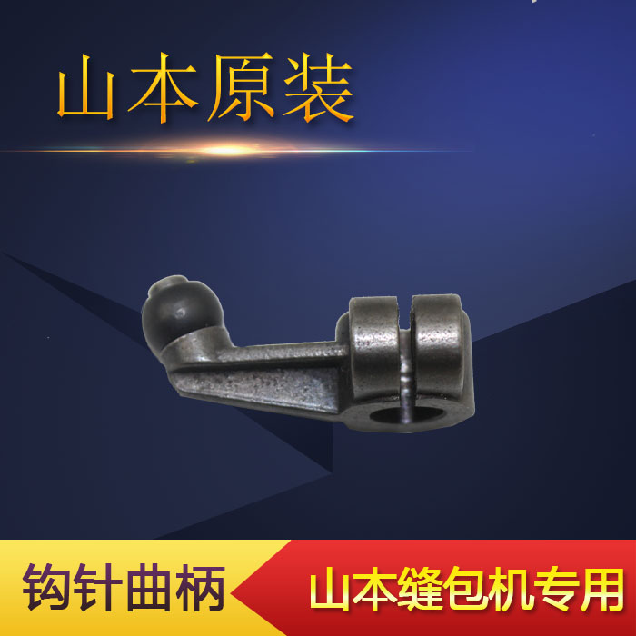 山本缝包机 封包机 A010 A011 钩针曲柄
