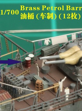 HY五星 1/700 FS710103 油桶 (车制) (12枚)