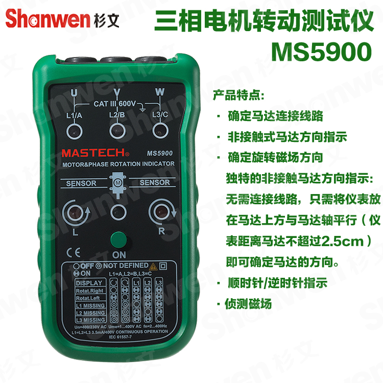 MASTECH华仪MS5900检测马达电动机相位磁场三相电机转动测试仪