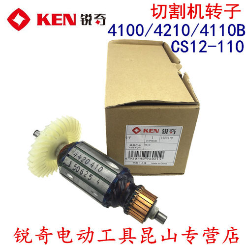 锐奇KEN切割机云石机开槽机4100/4210/4110B/CS12-110小金刚转子