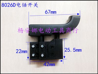 8026D电锤开关防尘26双用电锤开关电动工具开关史利丹配件