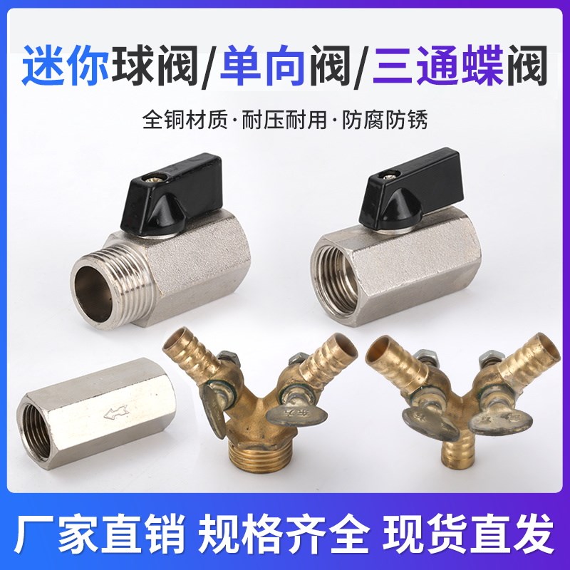 迷你球阀内外丝/双内丝/单向阀系列