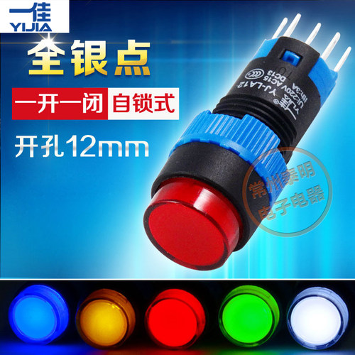 一佳自锁带灯按钮开关YJ-LA12-11DNZS/Y电源有锁12mm24V220V带锁