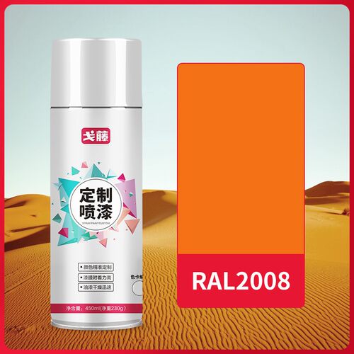 【现货】【 RAL2008】 劳尔色 浅橙色自喷漆 可接受定制