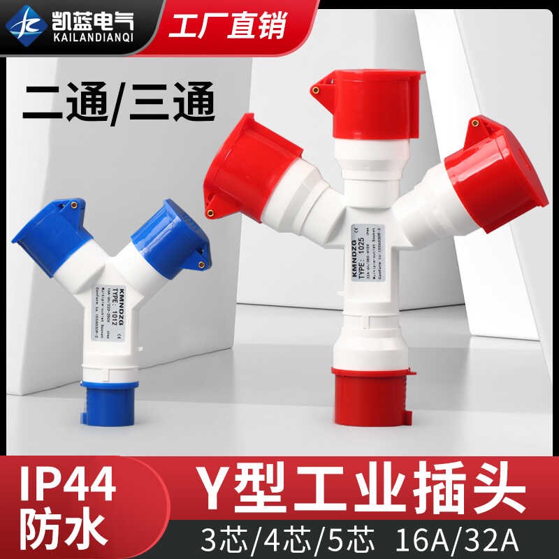二三通工业航空防爆插头插座一拖二Y型一分三32A防水连接转换器16