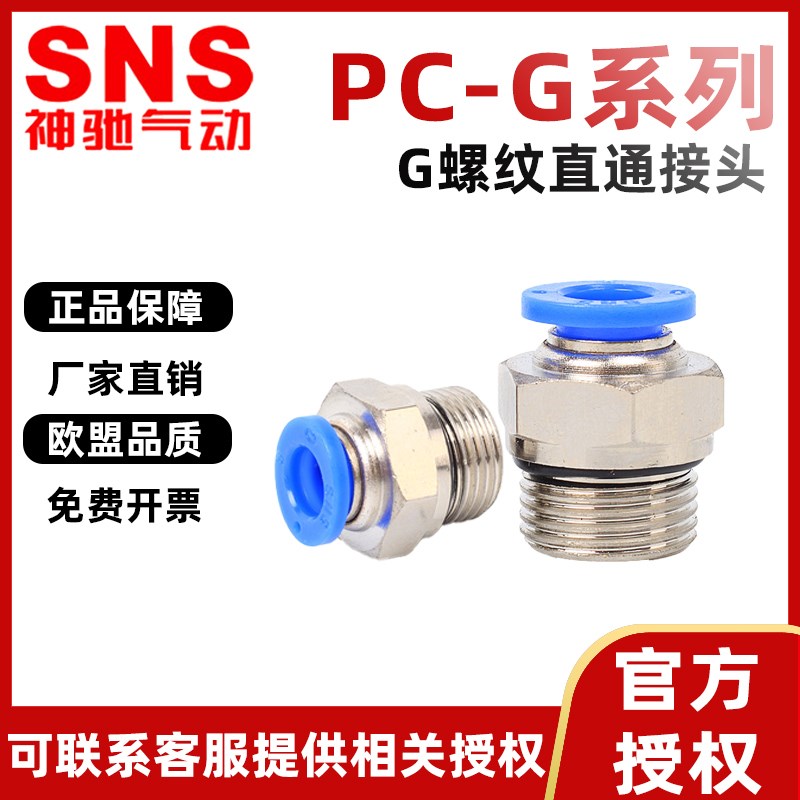 SNS神驰气动快速接头SPCG8-02气管快插4-01G螺纹直通6-03/10-04